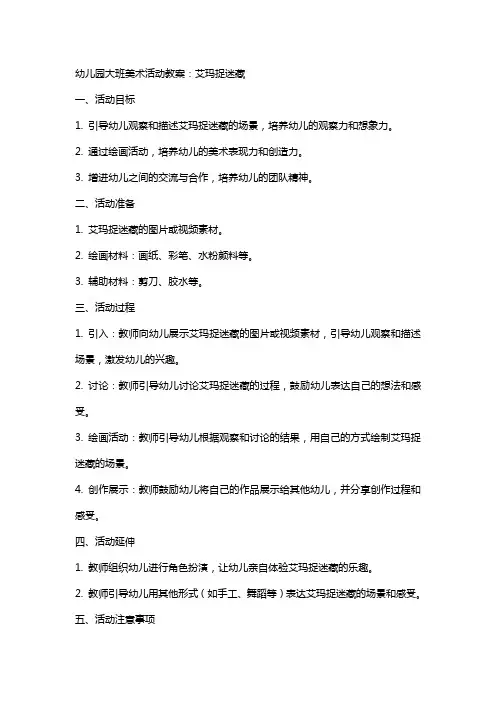 幼儿园大班美术活动教案：艾玛捉迷藏
