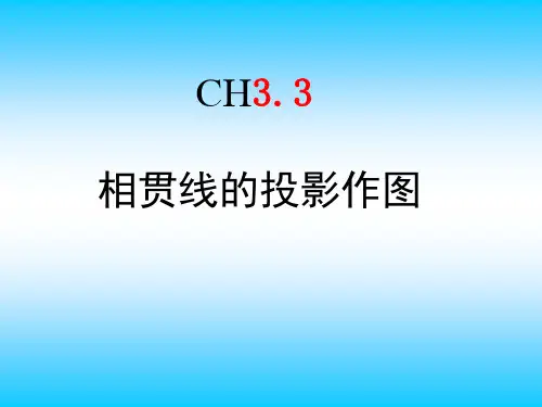机械制图课程案例-相贯线