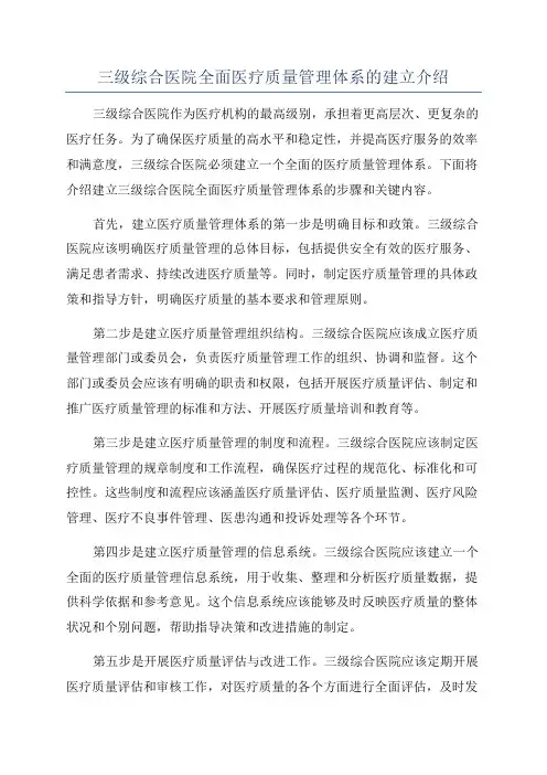 三级综合医院全面医疗质量管理体系的建立介绍
