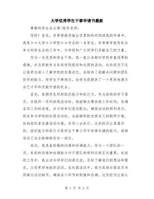 大学优秀学生干事申请书最新