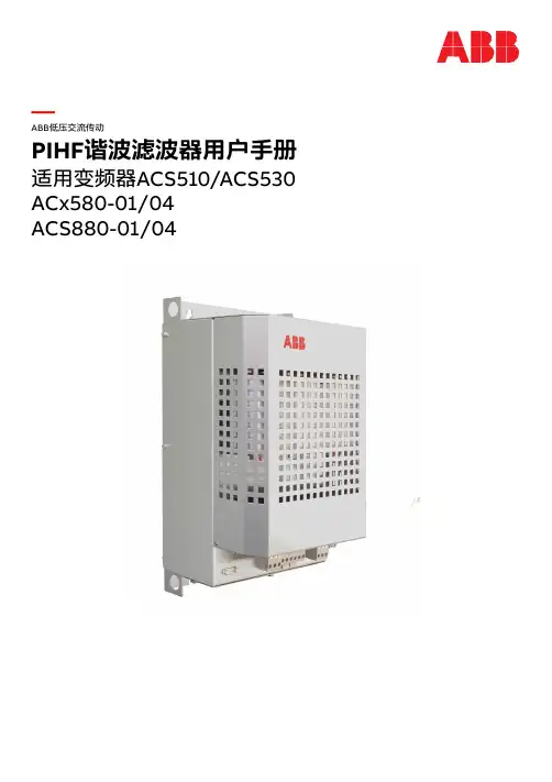 ABB PIHF谐波滤波器用户手册说明书