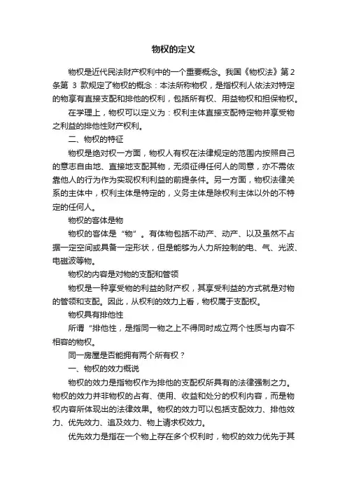 物权的定义