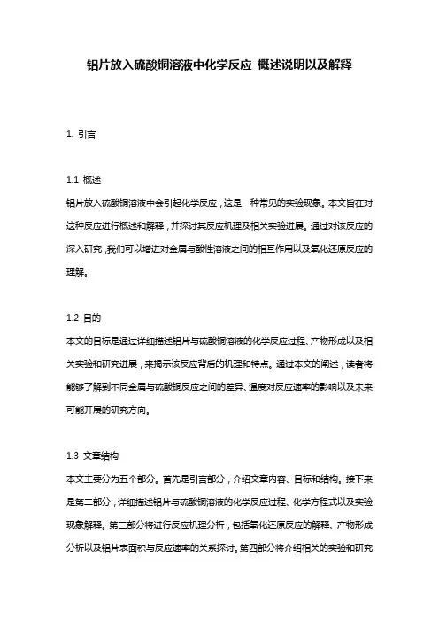 铝片放入硫酸铜溶液中化学反应_概述说明以及解释