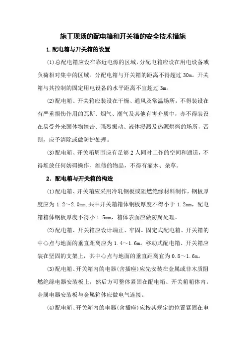 施工现场的配电箱和开关箱的安全技术措施