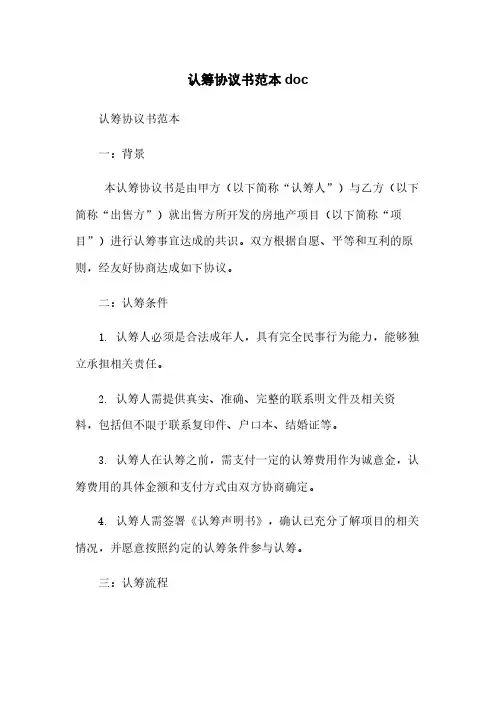 认筹协议书范本doc