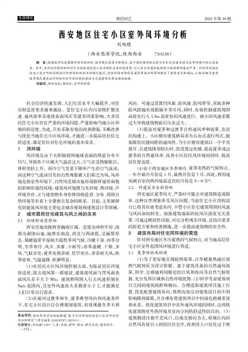 西安地区住宅小区室外风环境分析