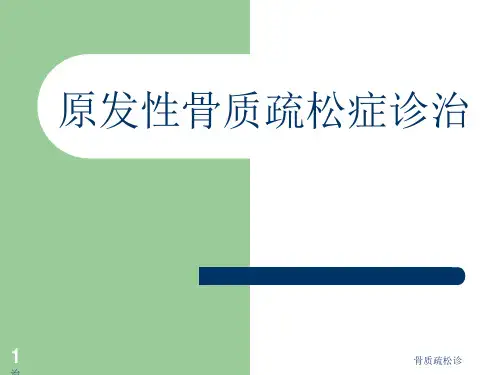 骨质疏松诊治ppt课件