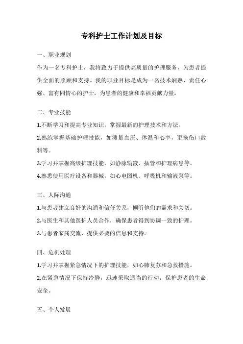 专科护士工作计划及目标