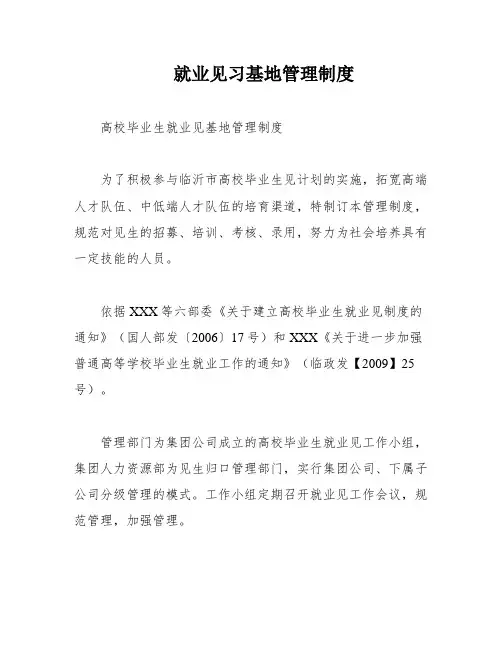 就业见习基地管理制度
