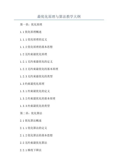 最优化原理与算法教学大纲