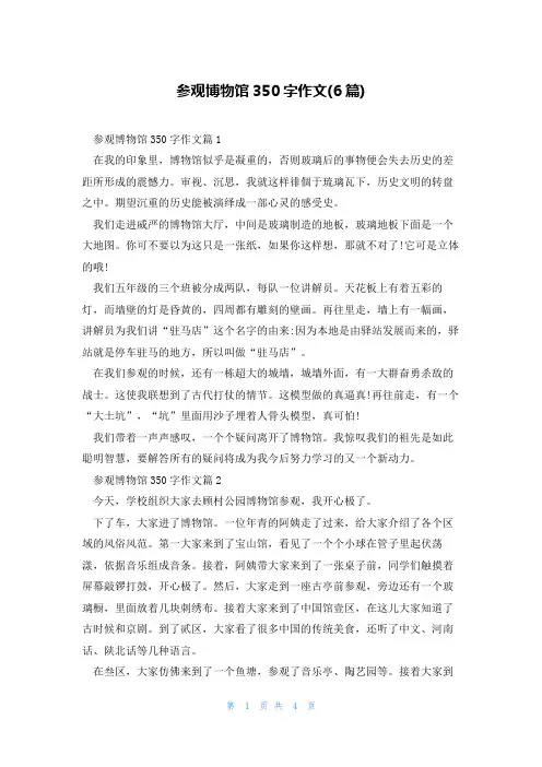 参观博物馆350字作文(6篇)