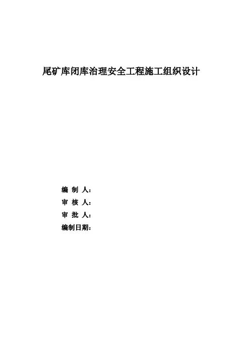 尾矿库闭库治理安全工程施工组织设计范本
