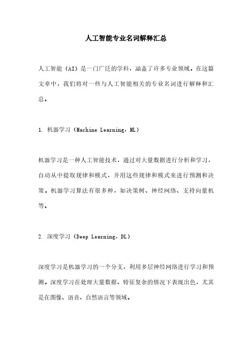 人工智能专业名词解释汇总