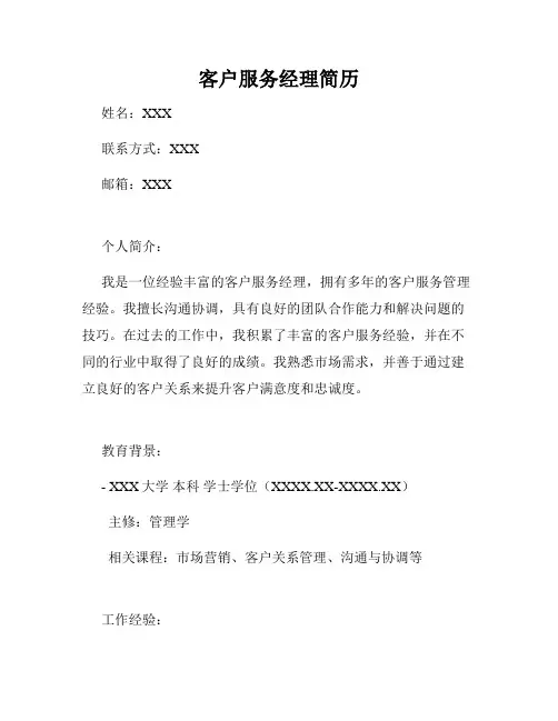 客户服务经理简历