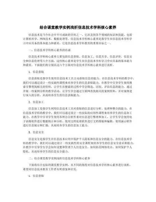 结合课堂教学实例浅析信息技术学科核心素养