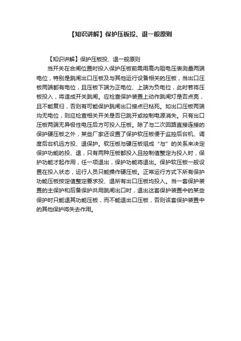 【知识讲解】保护压板投、退一般原则