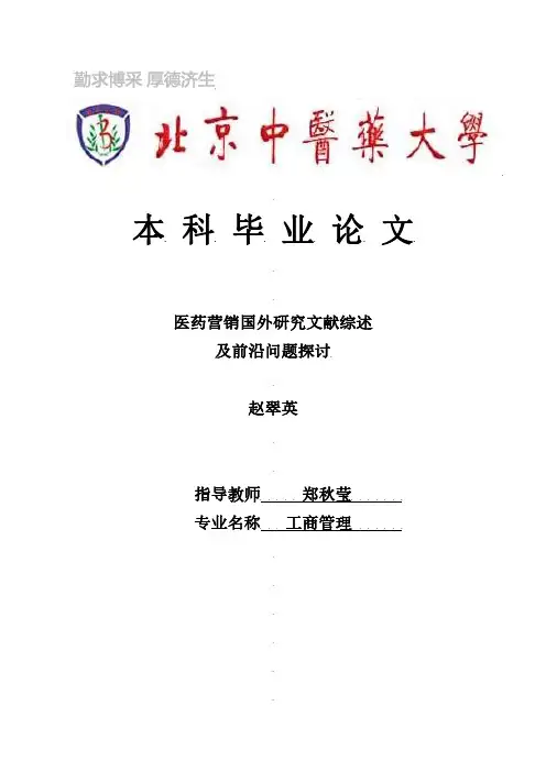 医药营销国外研究文献综述及前沿问题探讨