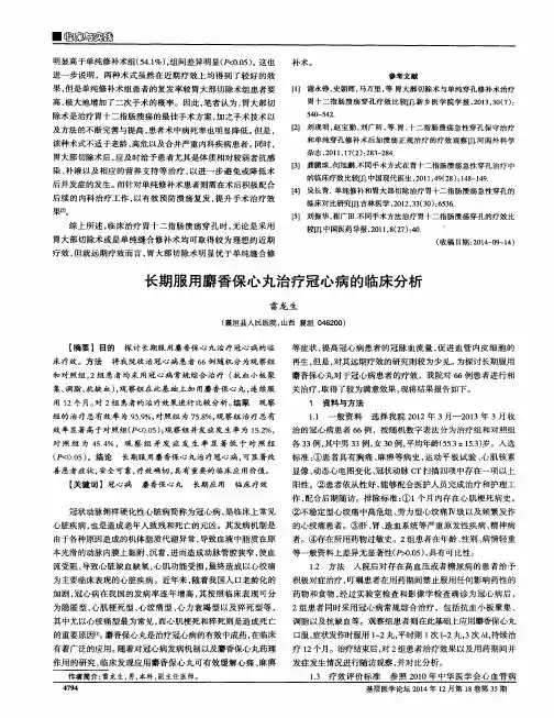 长期服用麝香保心丸治疗冠心病的临床分析
