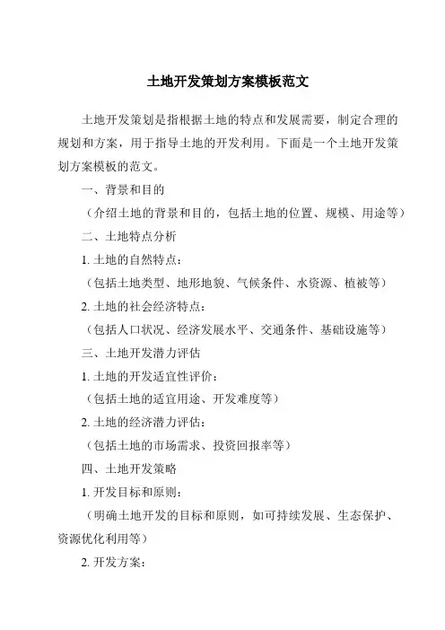 土地开发策划方案模板范文