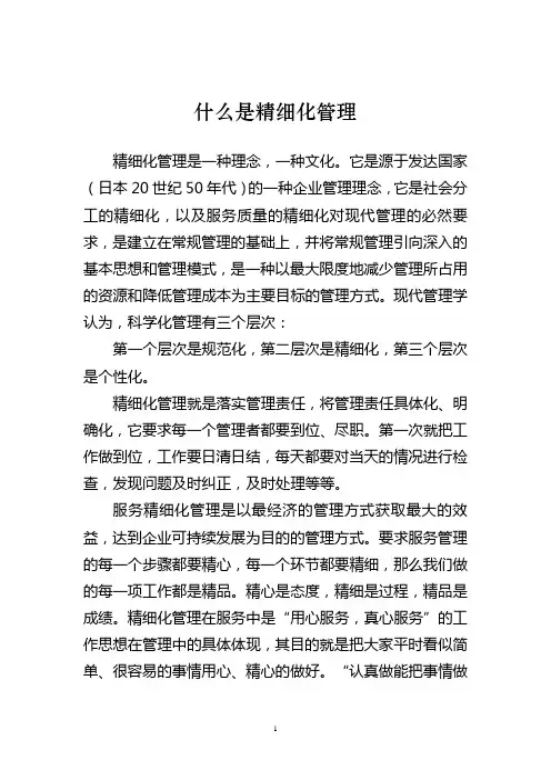 什么是精细化管理
