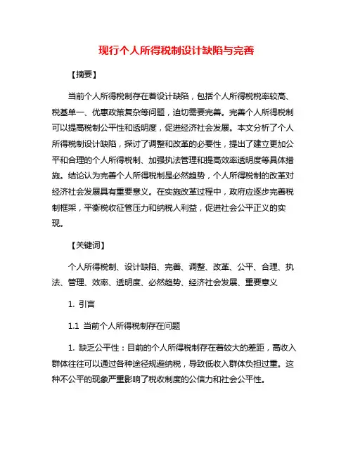 现行个人所得税制设计缺陷与完善