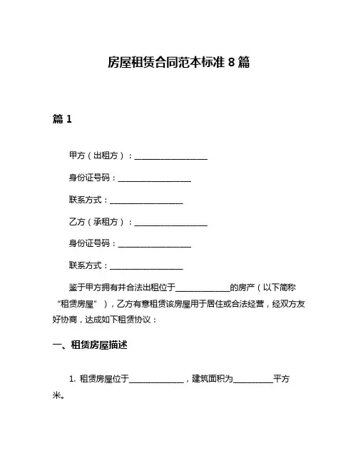 房屋租赁合同范本标准8篇