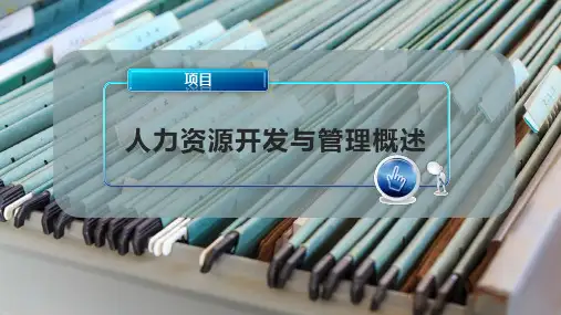 人力资源开发与管理概述