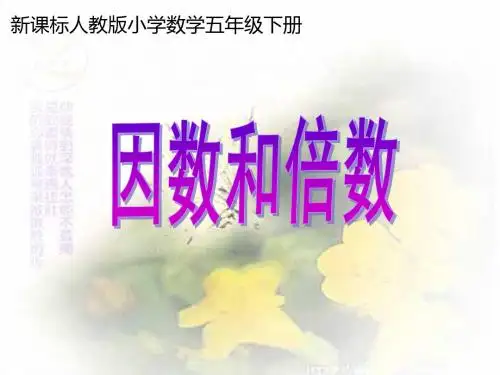 人教版五年级数学下册《因数和倍数》课件PPT