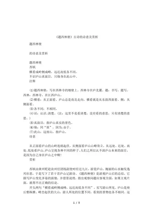 《题西林壁》古诗的诗意及赏析