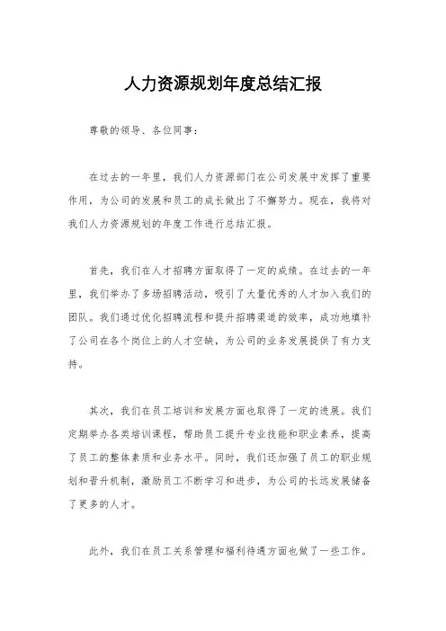 人力资源规划年度总结汇报