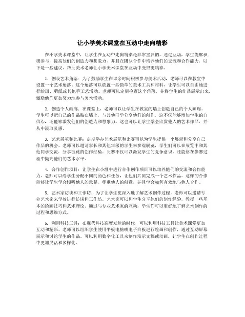 让小学美术课堂在互动中走向精彩