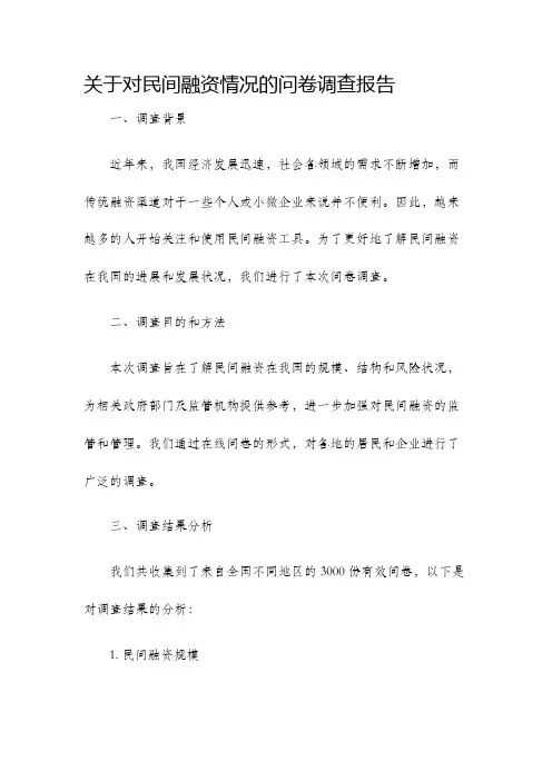关于对民间融资情况的问卷调查报告