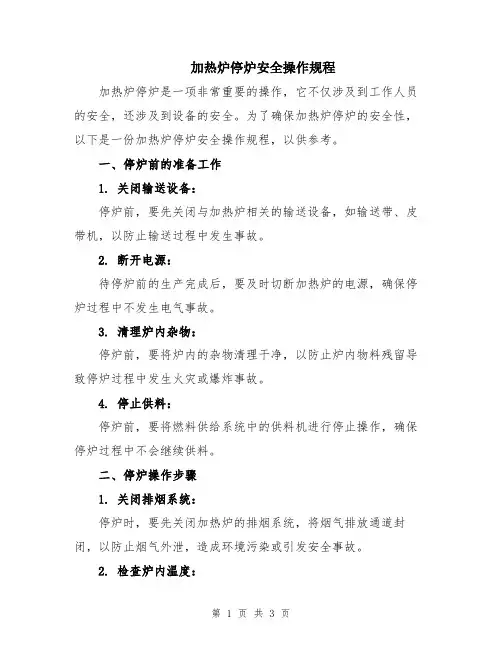 加热炉停炉安全操作规程