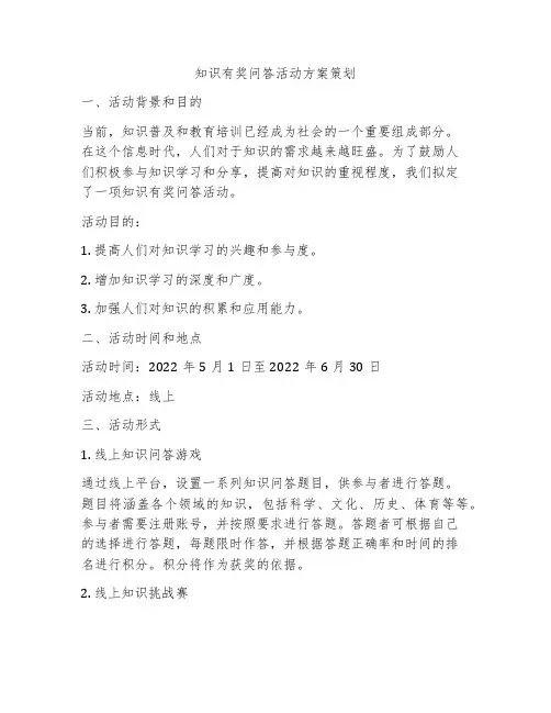 知识有奖问答活动方案策划