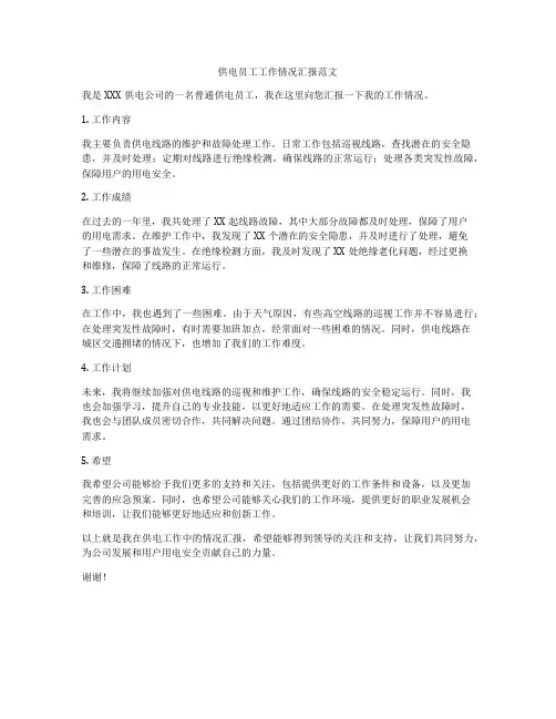 供电员工工作情况汇报范文