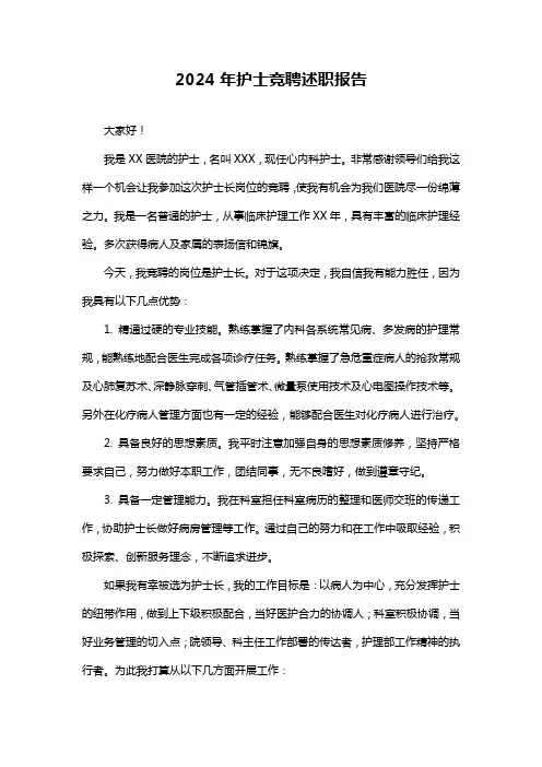 2024年护士竞聘述职报告