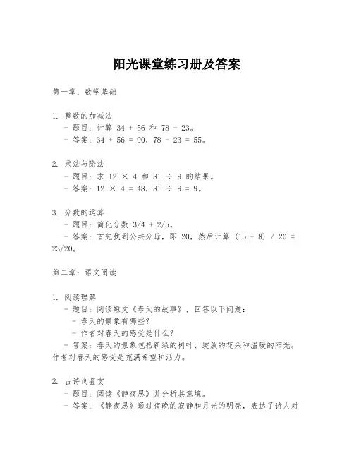 阳光课堂练习册及答案
