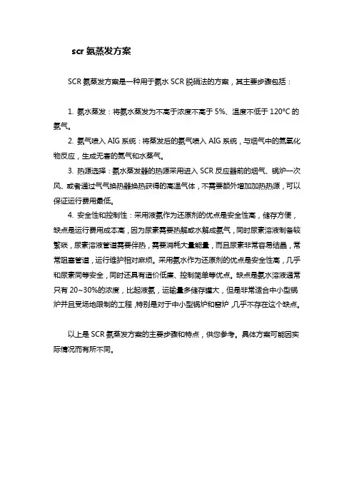 scr氨蒸发方案