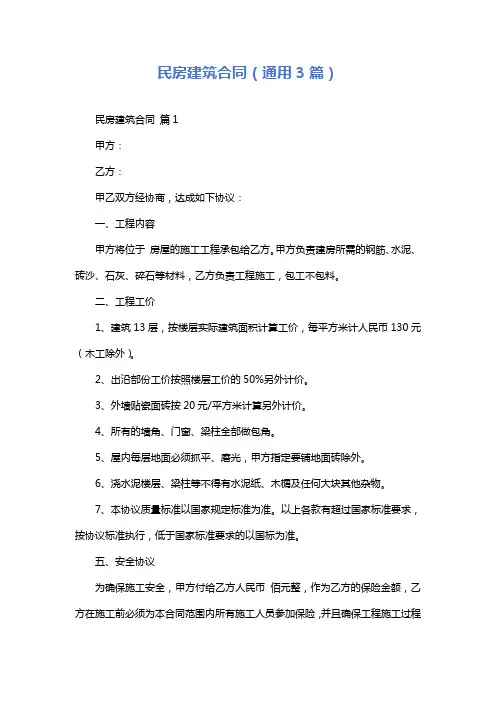 民房建筑合同(通用3篇)