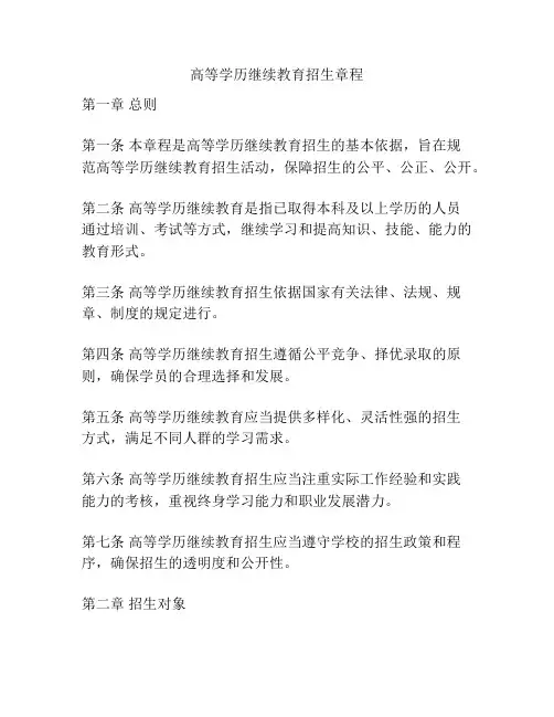 高等学历继续教育招生章程