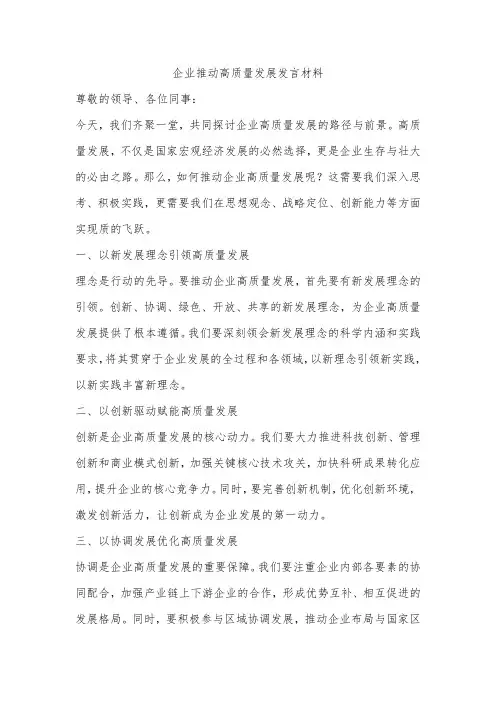 企业推动高质量发展发言材料