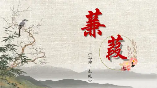 第12课《蒹葭》课件(共22张ppt)部编版语文八年级下册
