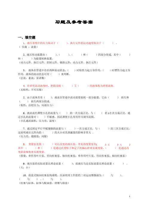 液压与气动技术综合习题与参考答案