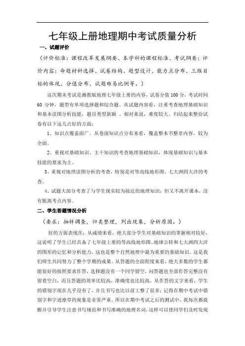 湘教版七年级上册地理期中考试分析
