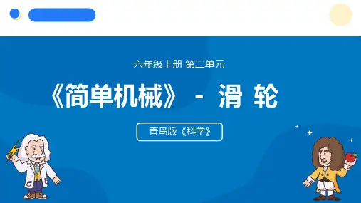 2024年秋青岛版六年级科学上册 16.《滑轮》教学课件