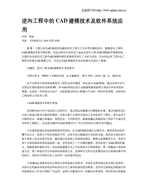 逆向工程中的CAD建模技术及软件系统应用