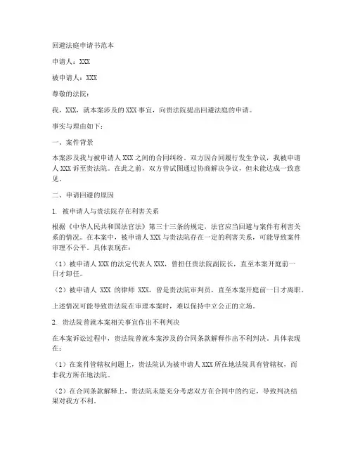 回避法庭申请书范本