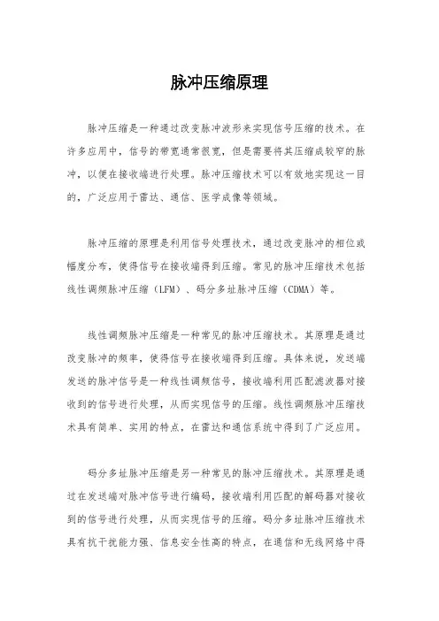 脉冲压缩原理