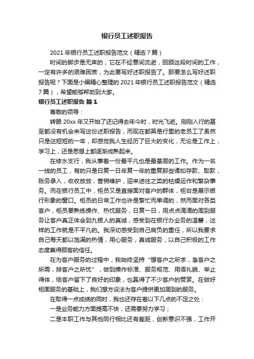 2021年银行员工述职报告范文（精选7篇）