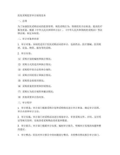 医院采购监管审计制度范本